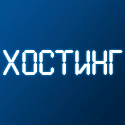Хостинг и Домен